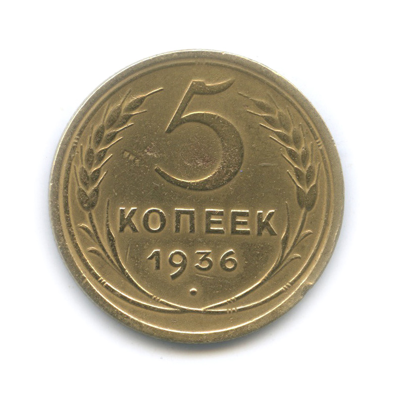 5 копеек 1936 — Венок 7 лент. Без круговой надписи