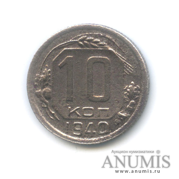 10 копеек 1940 — Венок 11 лент