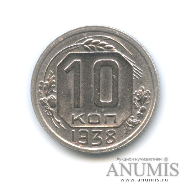 10 копеек 1938 — Венок 11 лент