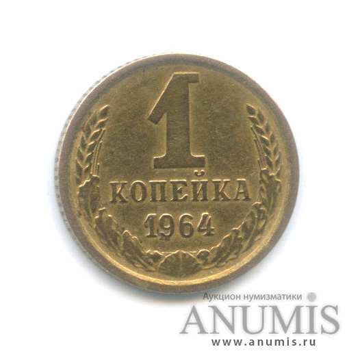 1 копейка 1964