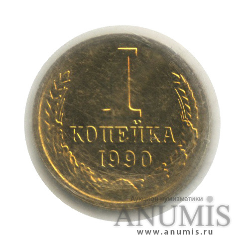 1 копейка 1990 — В запайке