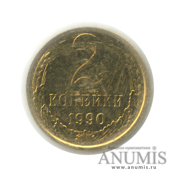 2 копейки 1990 — Цифры даты толстые, в запайке