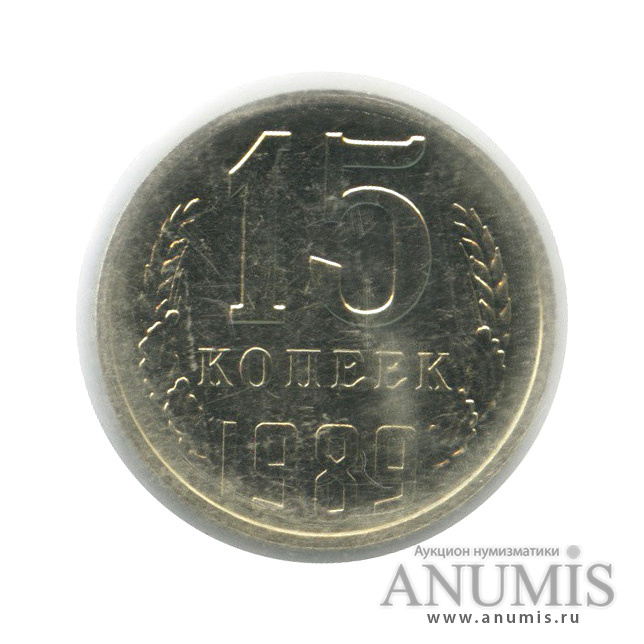 15 копеек 1989 — В запайке