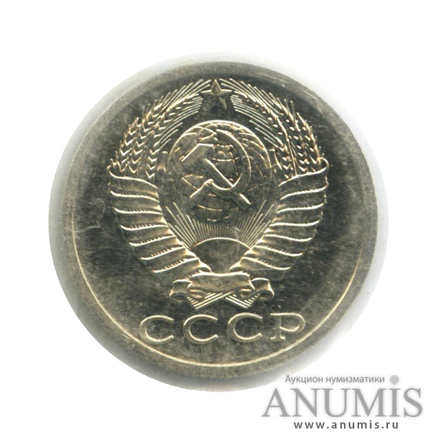 15 копеек 1989 — В запайке