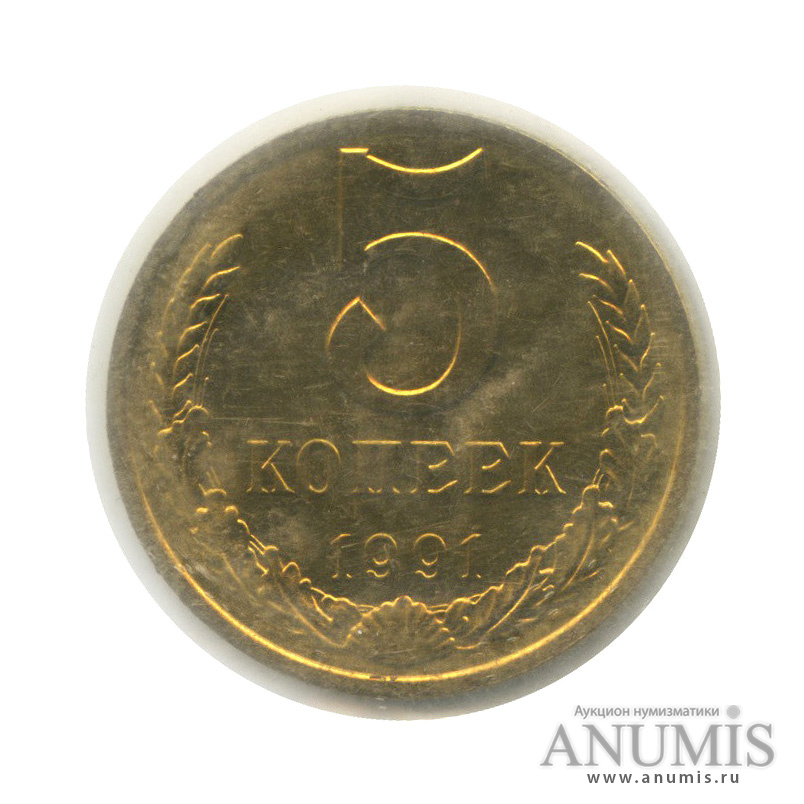 5 копеек 1991 М — В запайке
