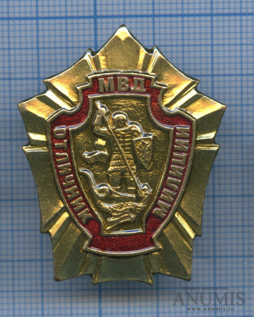 Значок отличник полиции. Отличник милиции РФ. Знак отличник полиции. Значок отличник милиции РФ. Знак отличник Наркомобщмаша.