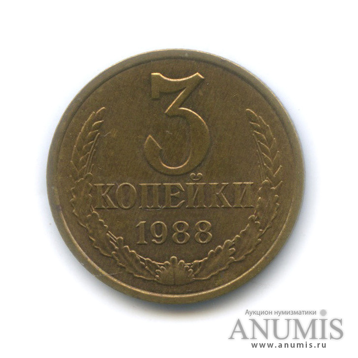 3 копейки 1988 — Герб приспущен