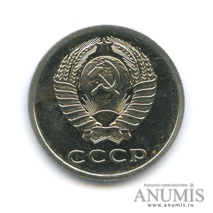 20 копеек 1979 — Штемпельный блеск