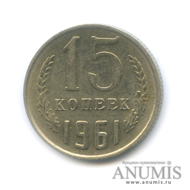 15 копеек/лист для 20 копеек 1961