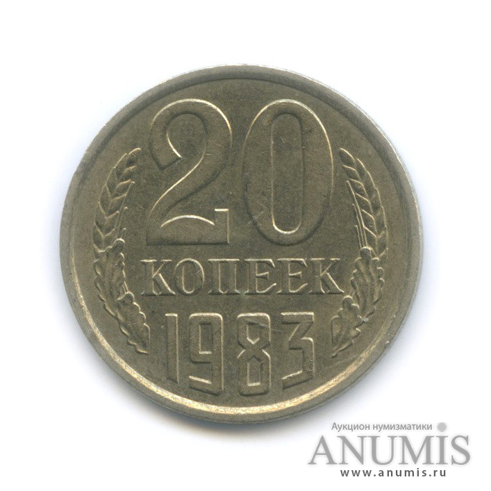 20 копеек 1983 — Лист для 15 копеек, тонкие, легкие - 3,16 г