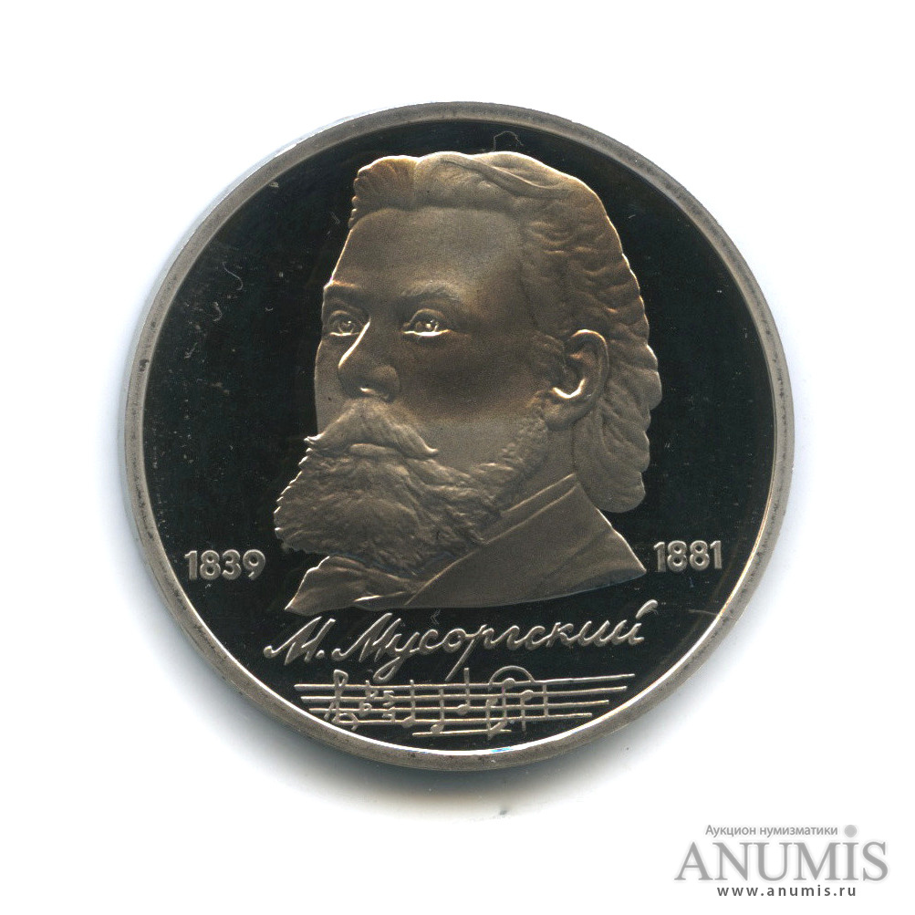 1 рубль 1989 — 150 лет со дня рождения М. П. Мусоргского