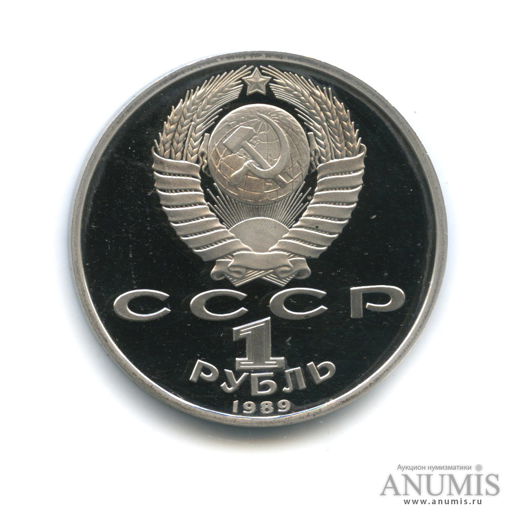 1 рубль 1989 — 150 лет со дня рождения М. П. Мусоргского