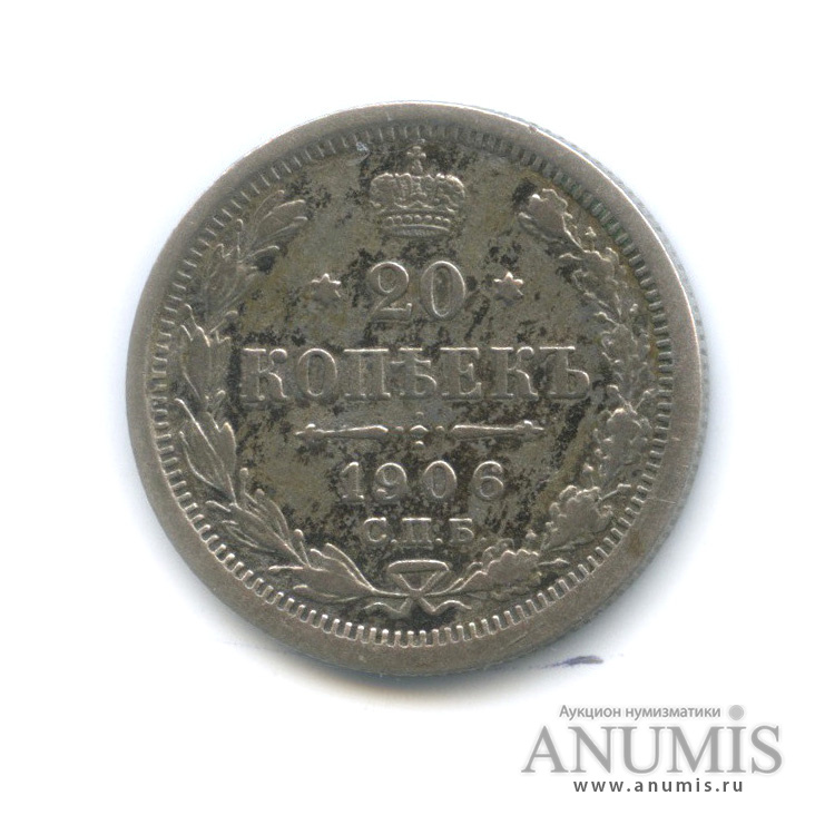 20 копеек 1906 СПБ ЭБ — Орел 4 типа (Орел 4 типа)