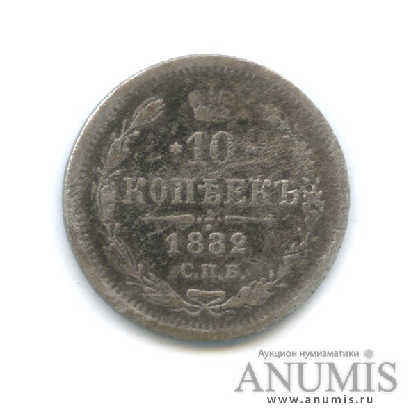 10 копеек 1882 СПБ НФ — Орел нового типа (Орел нового типа)