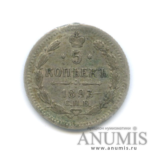 5 копеек 1893 СПБ АГ — Орел 3 типа (Орел 3 типа)