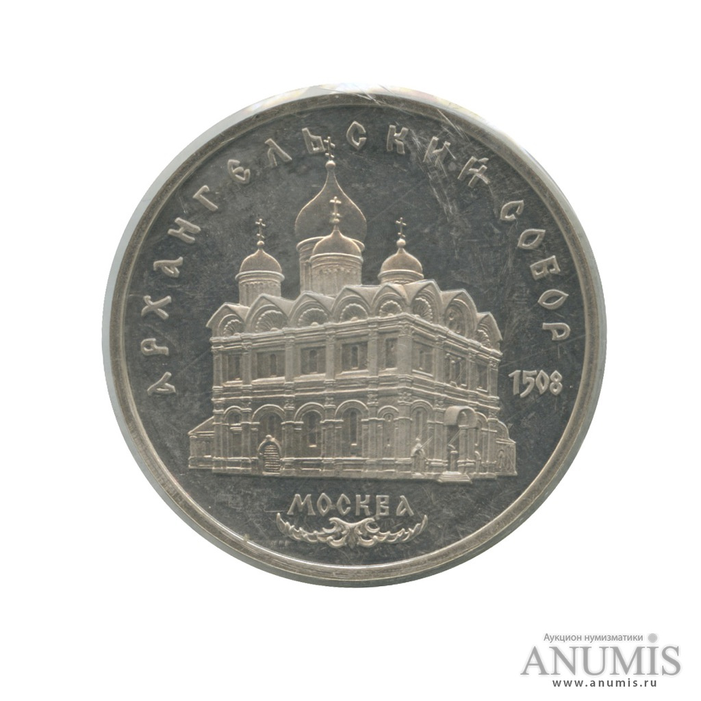 5 рублей 1991 — Архангельский собор (в запайке)