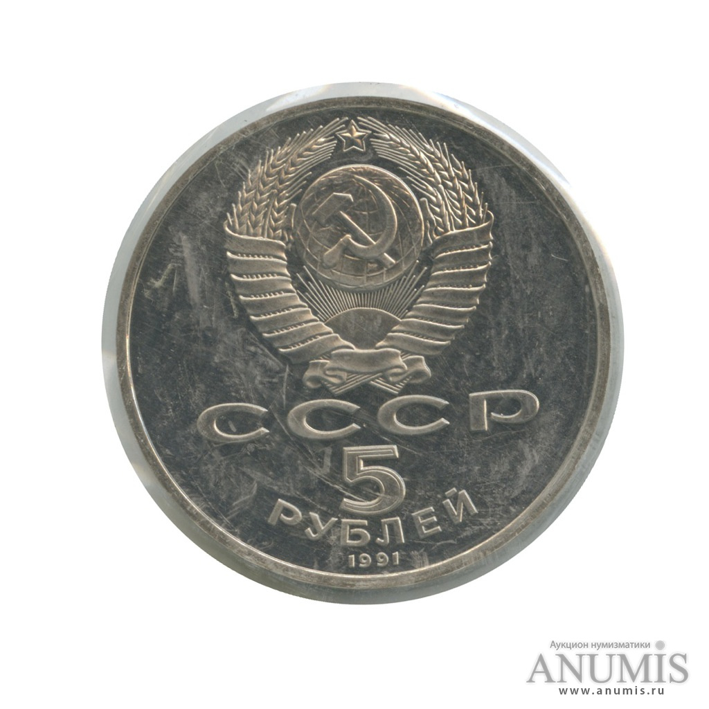 5 рублей 1991 — Архангельский собор (в запайке)