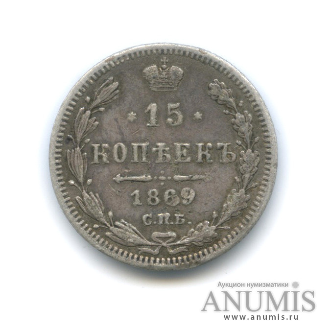 15 копеек 1869 СПБ НI — Новый орел (Новый орел)