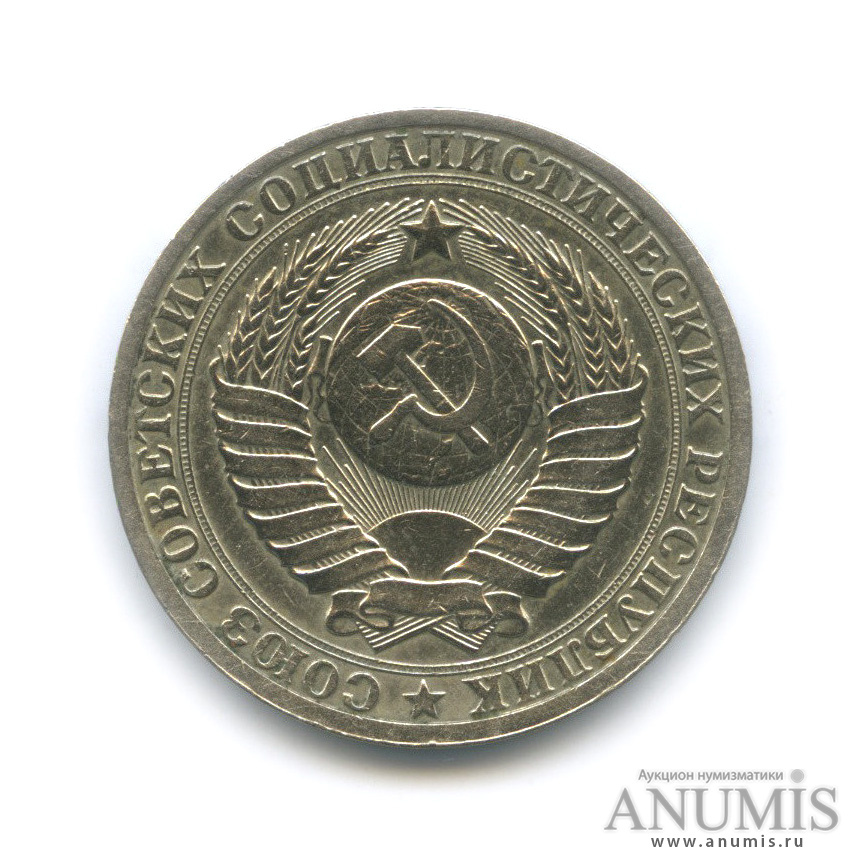1 рубль 1985