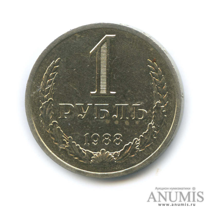 1 рубль 1988