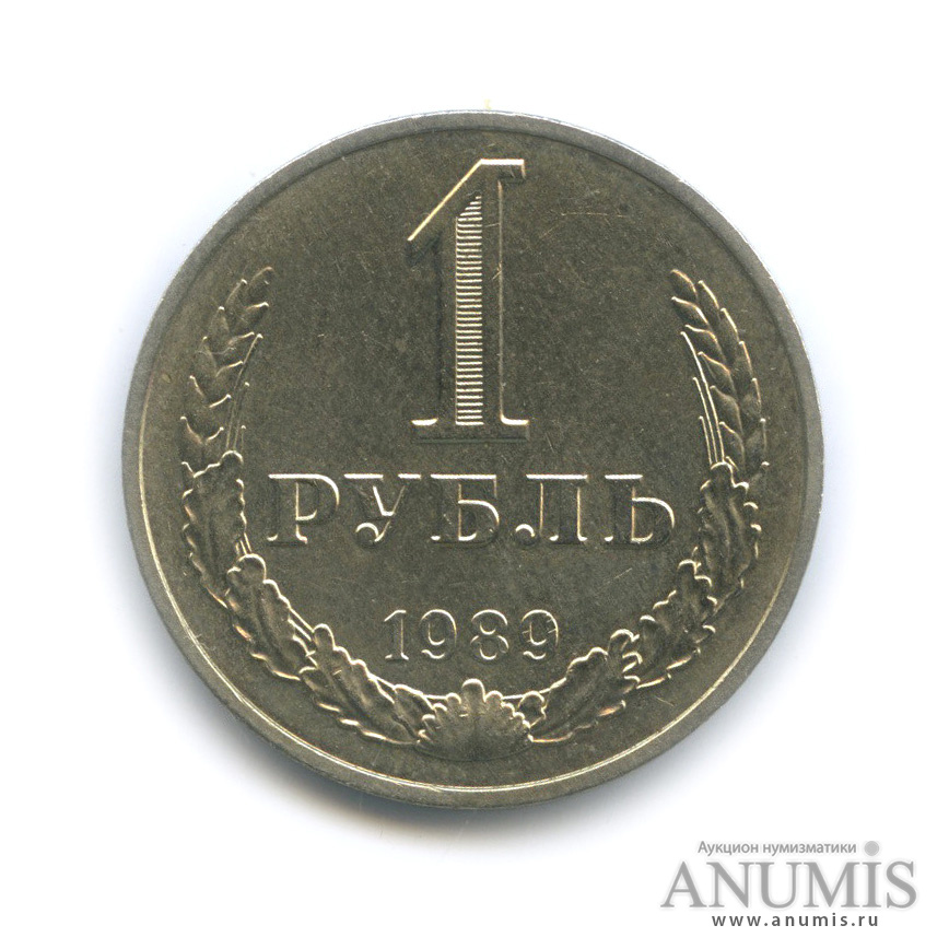 1 рубль 1989