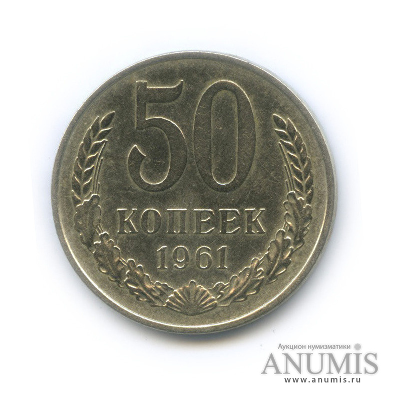 50 копеек 1961