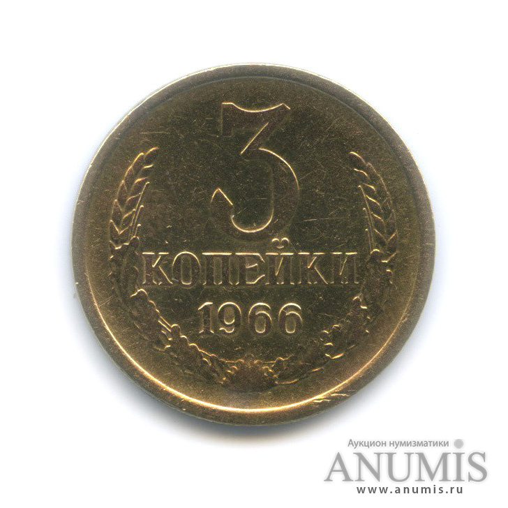 3 копейки 1966