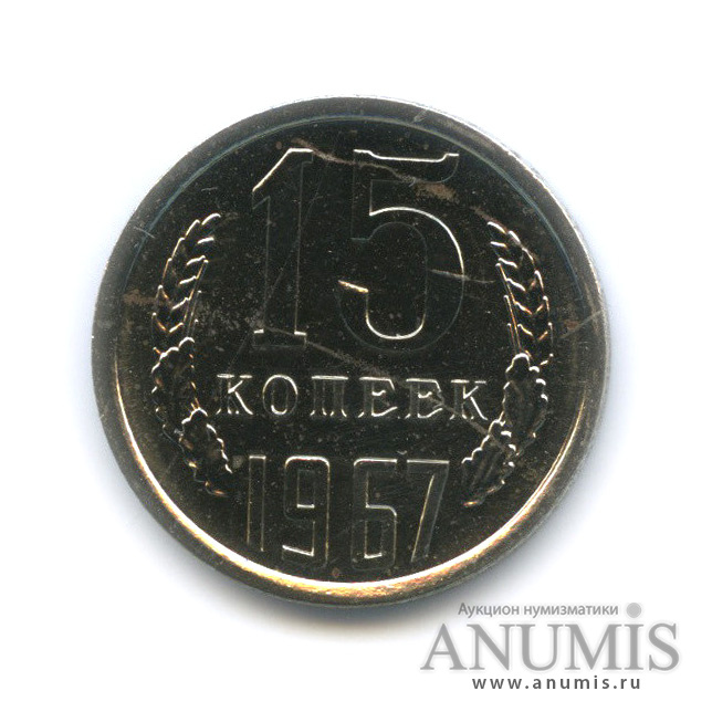 15 копеек 1967