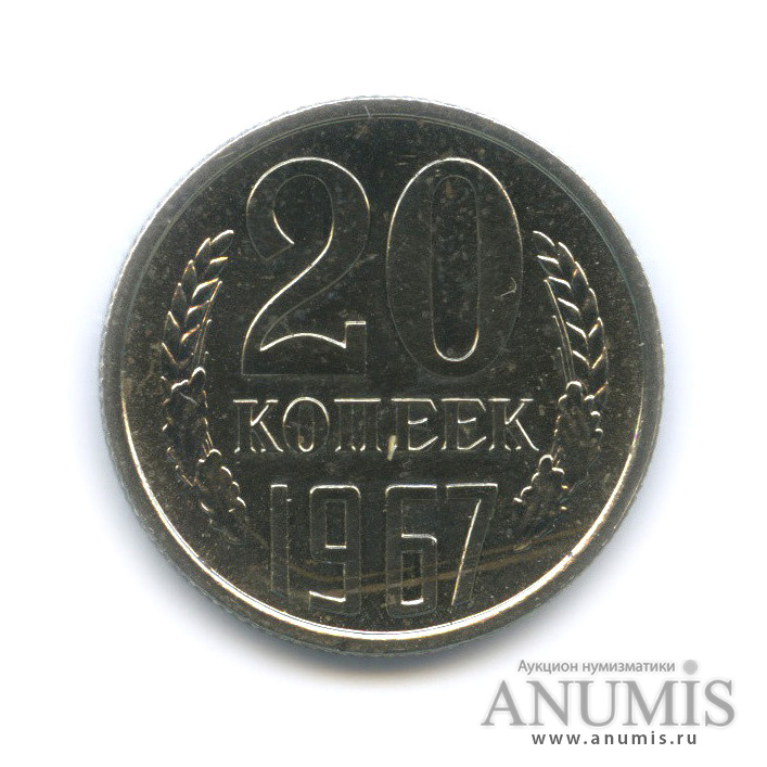 20 копеек 1967