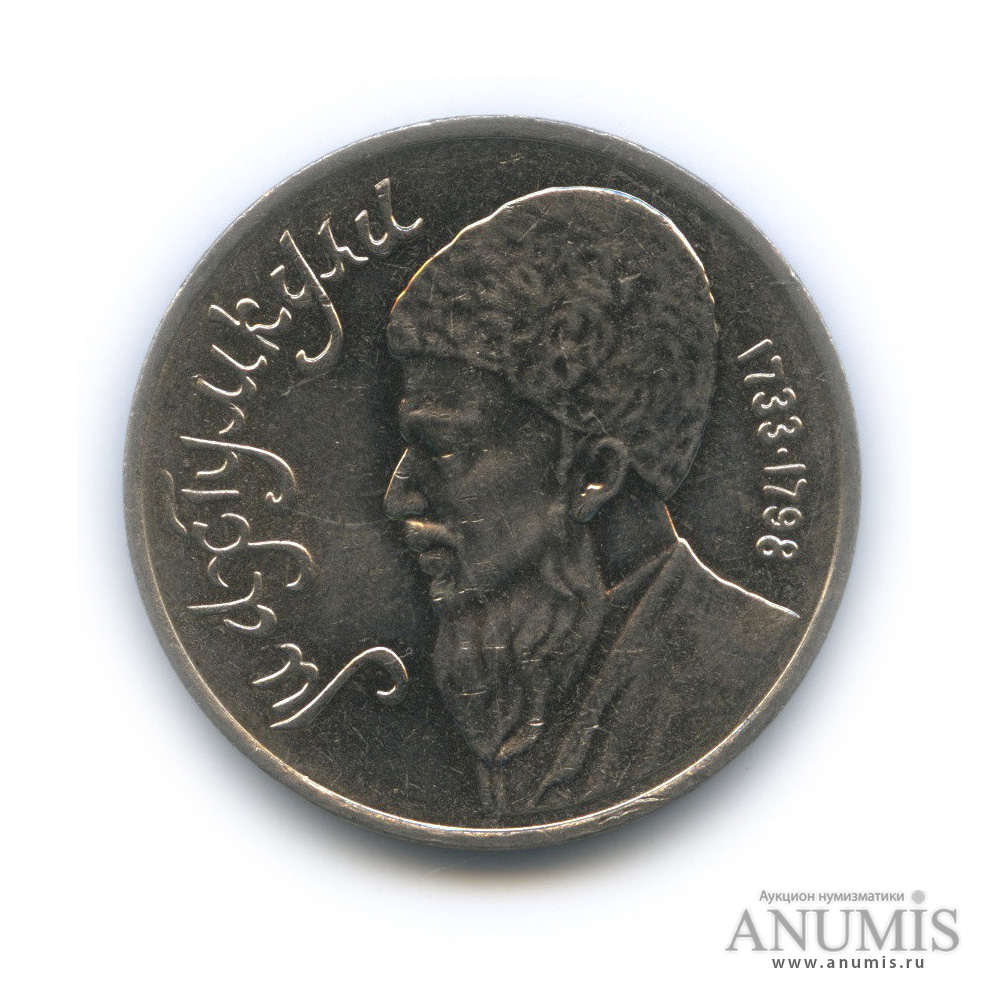 1 рубль 1991 — Махтумкули