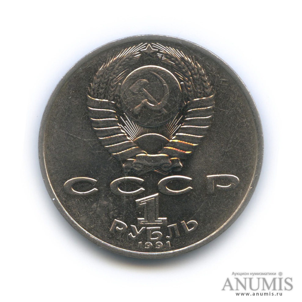 1 рубль 1991 — Махтумкули