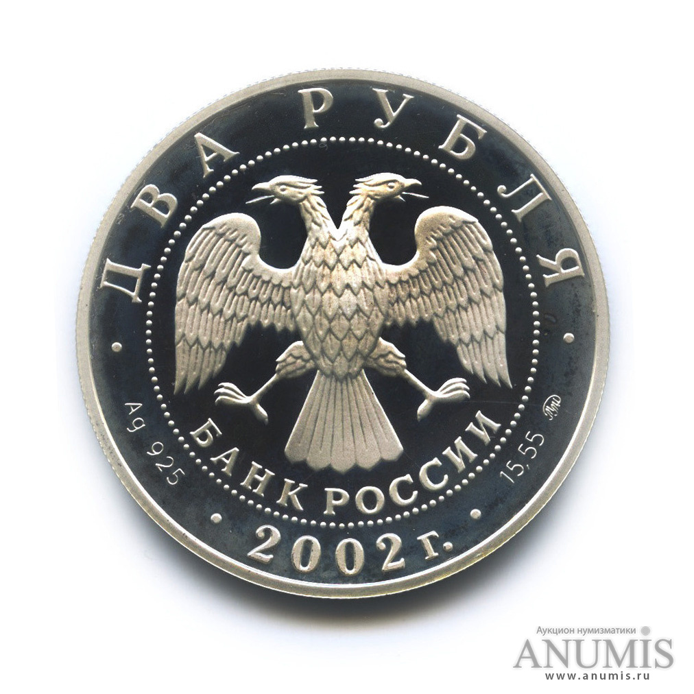 2 рубля 2002 ММД — Козерог