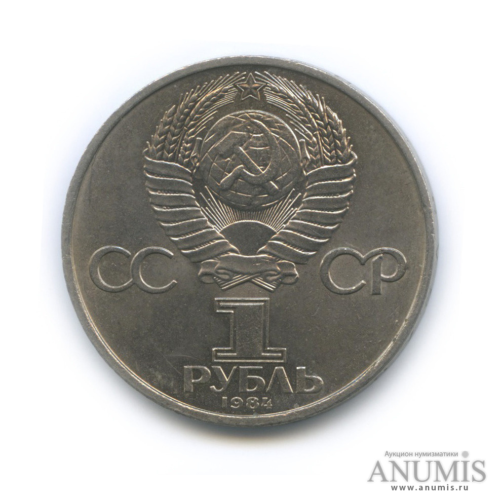 1 рубль 1984 — 125 лет со дня рождения А. С. Попова