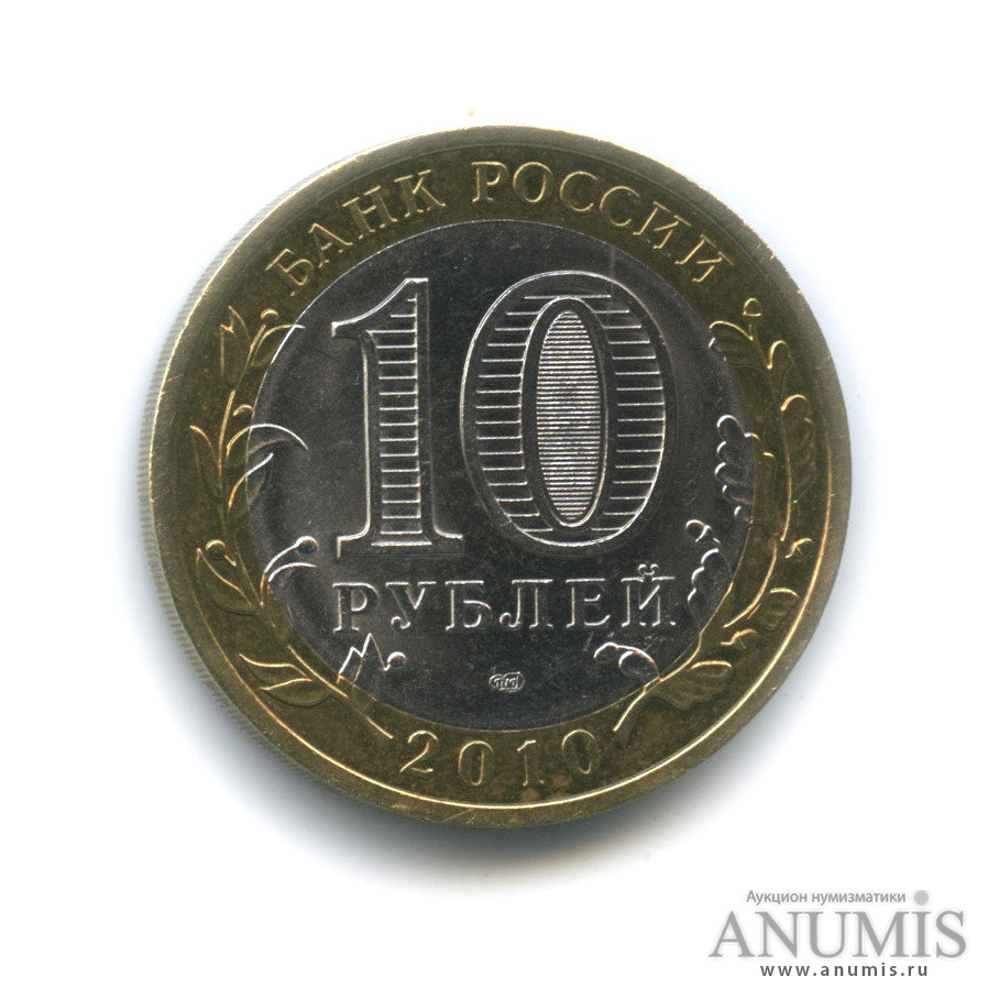 10 рублей 2010 СПМД — Юрьевец (XIII в.), Ивановская область