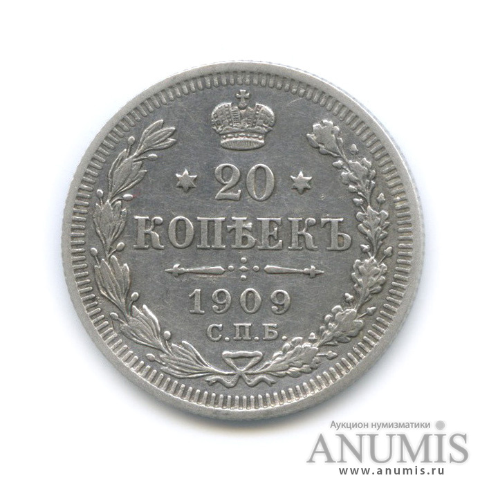 20 копеек 1909 СПБ ЭБ — Орел 4 типа (Орел 4 типа)