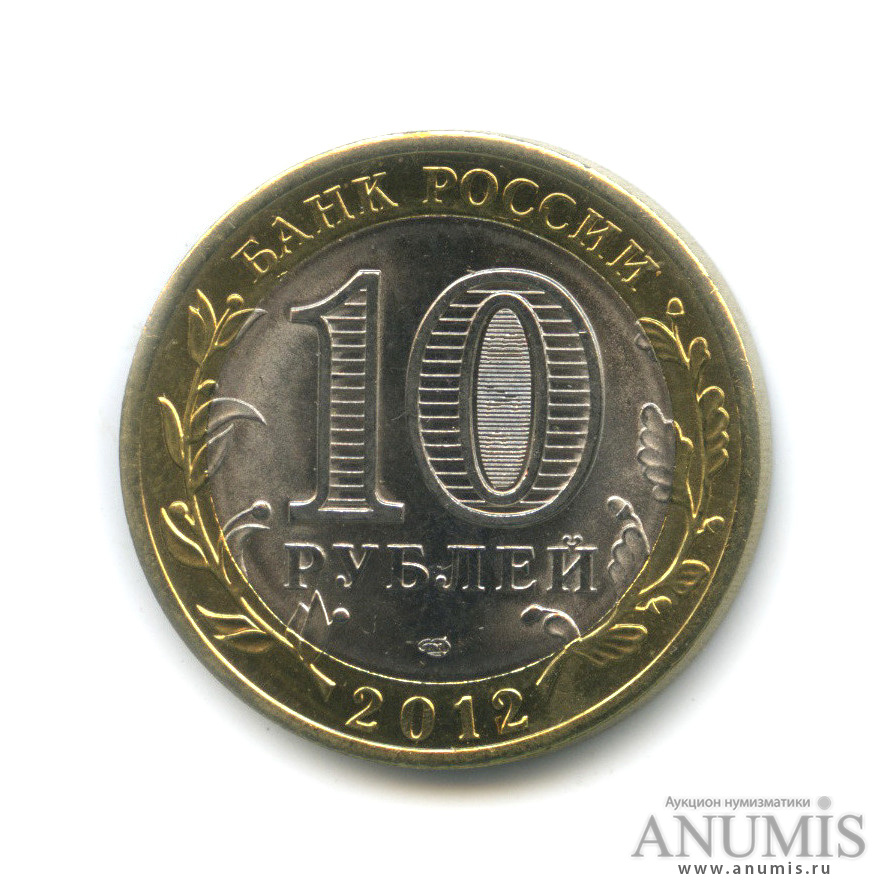 10 рублей 2012