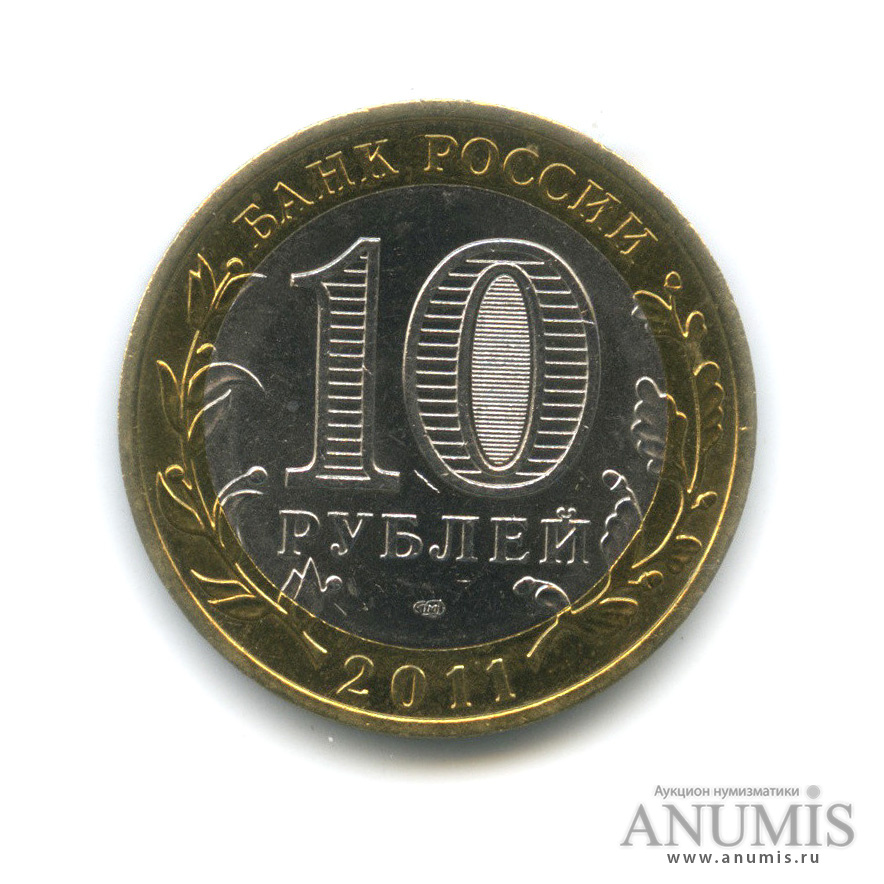 10 рублей 2011 СПМД — Соликамск, Пермский край