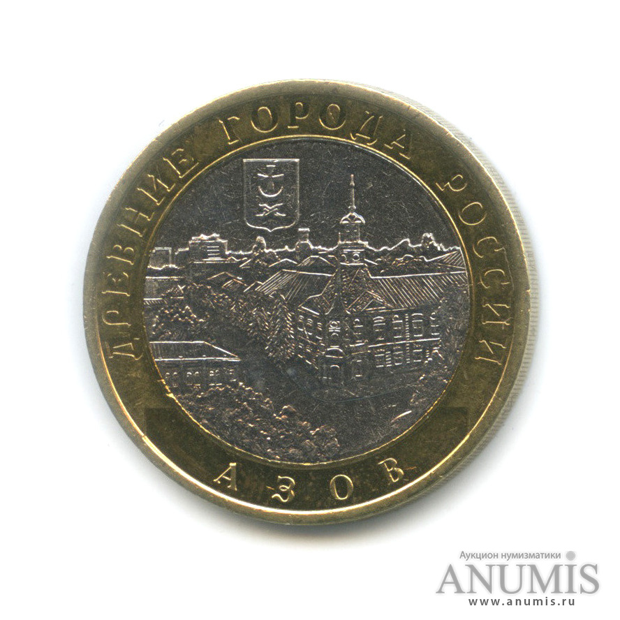 10 рублей 2008 СПМД — Азов (XIII в)