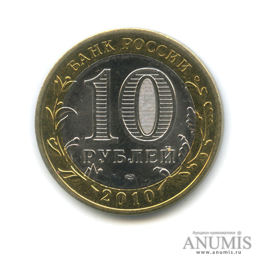 10 рублей 2010 СПМД — Брянск (X в.)