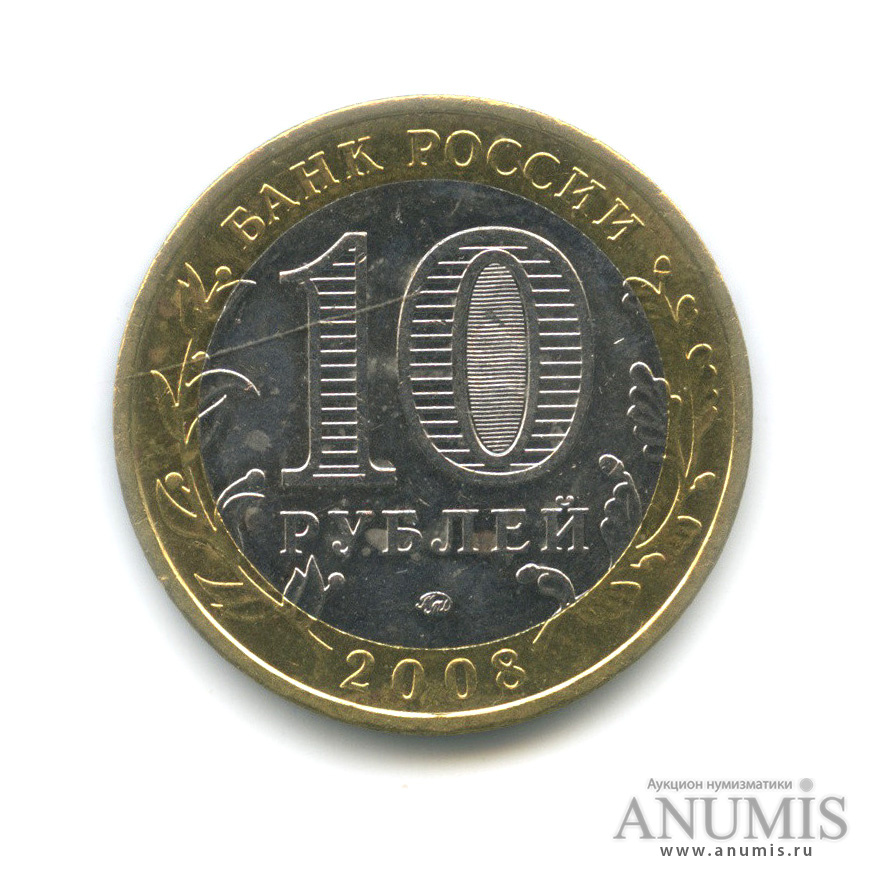 10 рублей 2008 ММД — Удмуртская Республика