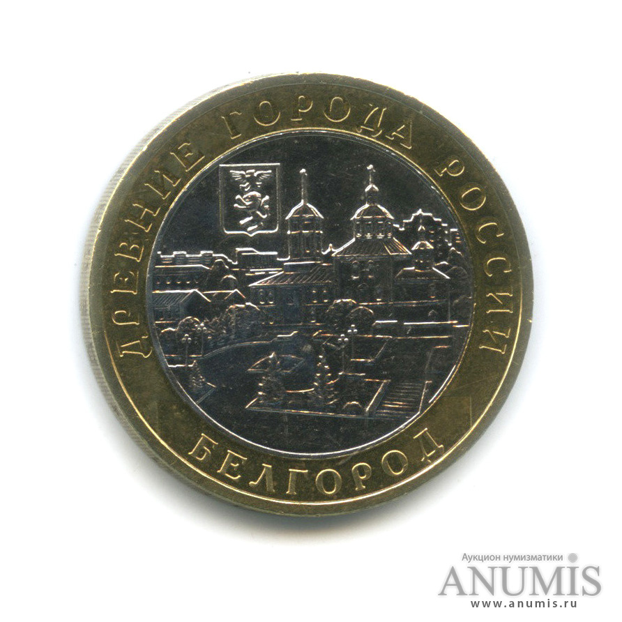 10 рублей 2006 ММД — Белгород
