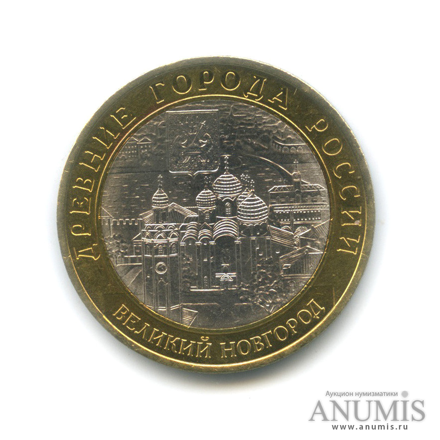 10 рублей 2009 СПМД — Великий Новгород (IX в.)