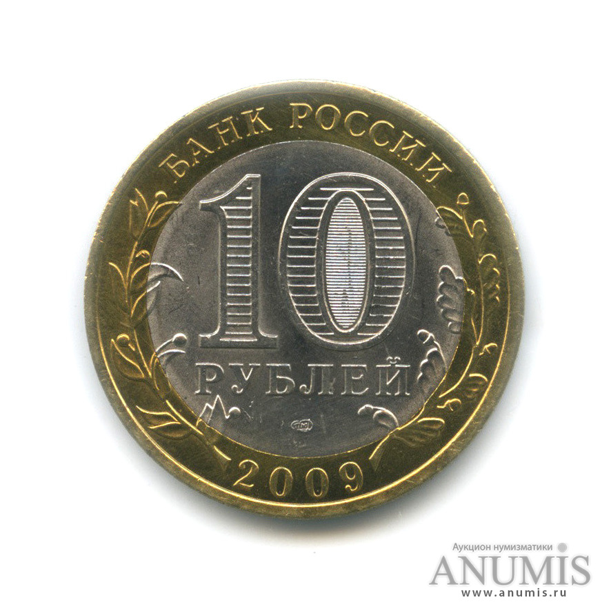10 рублей 2009 СПМД — Великий Новгород (IX в.)