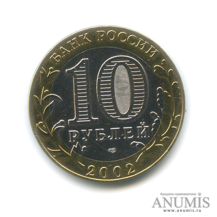 10 рублей 2002 СПМД — Министерство иностранных дел РФ
