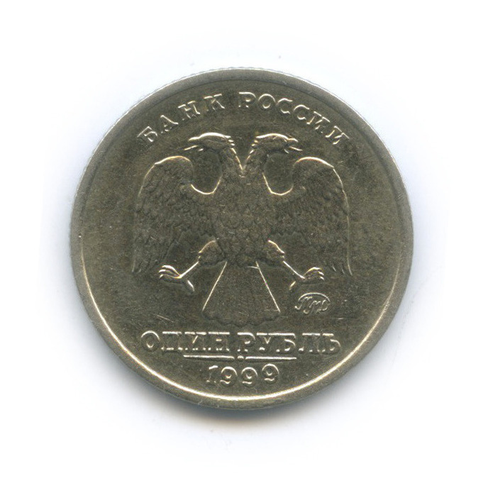 1 рубль 1999 ММД