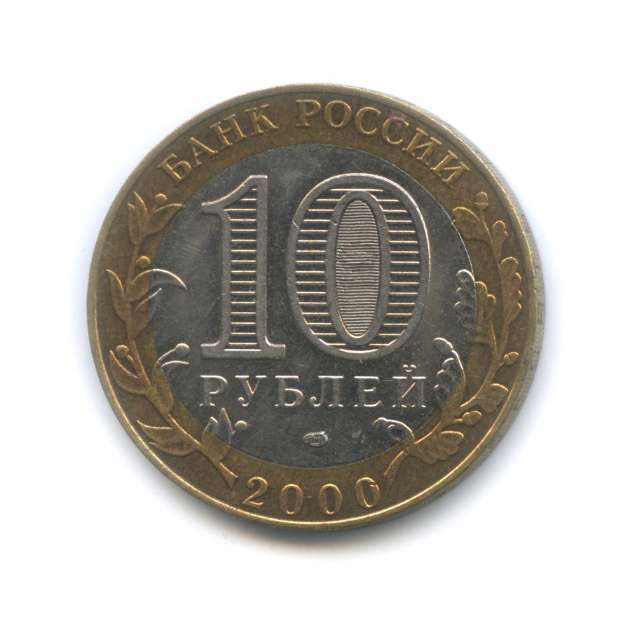 10 рублей 2000 СПМД — 55-я годовщина Победы в Великой Отечественной войне 1941−1945 гг