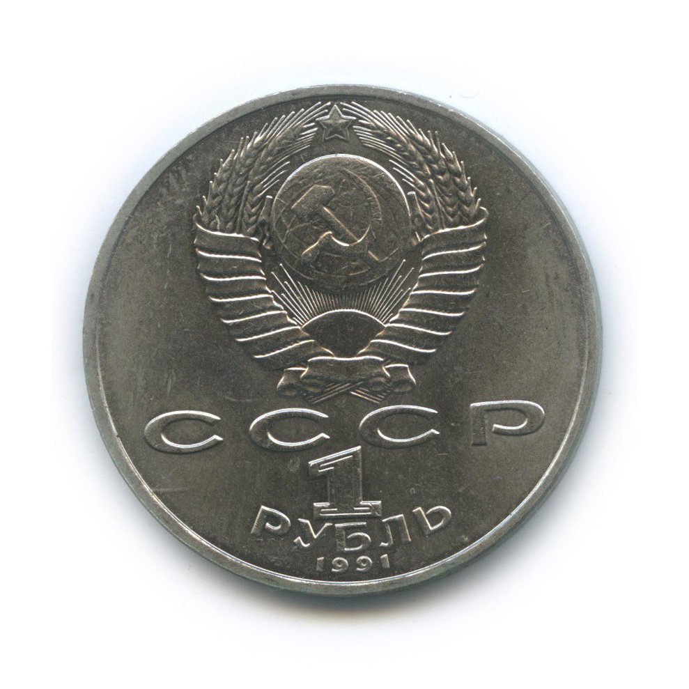1 рубль 1991 — 550 лет со дня рождения Алишера Навои