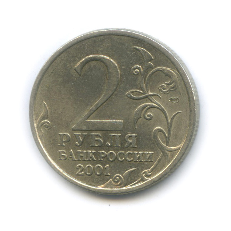 2 рубля 2001 СПМД — 40-летие космического полета Ю. А. Гагарина