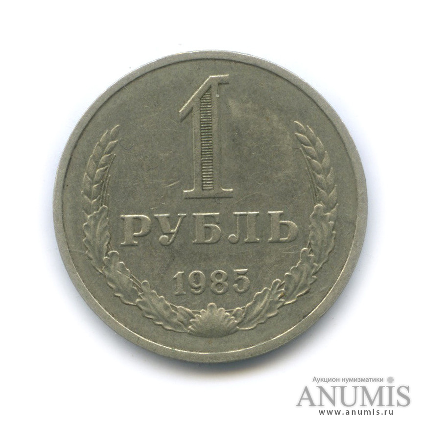 1 рубль 1985
