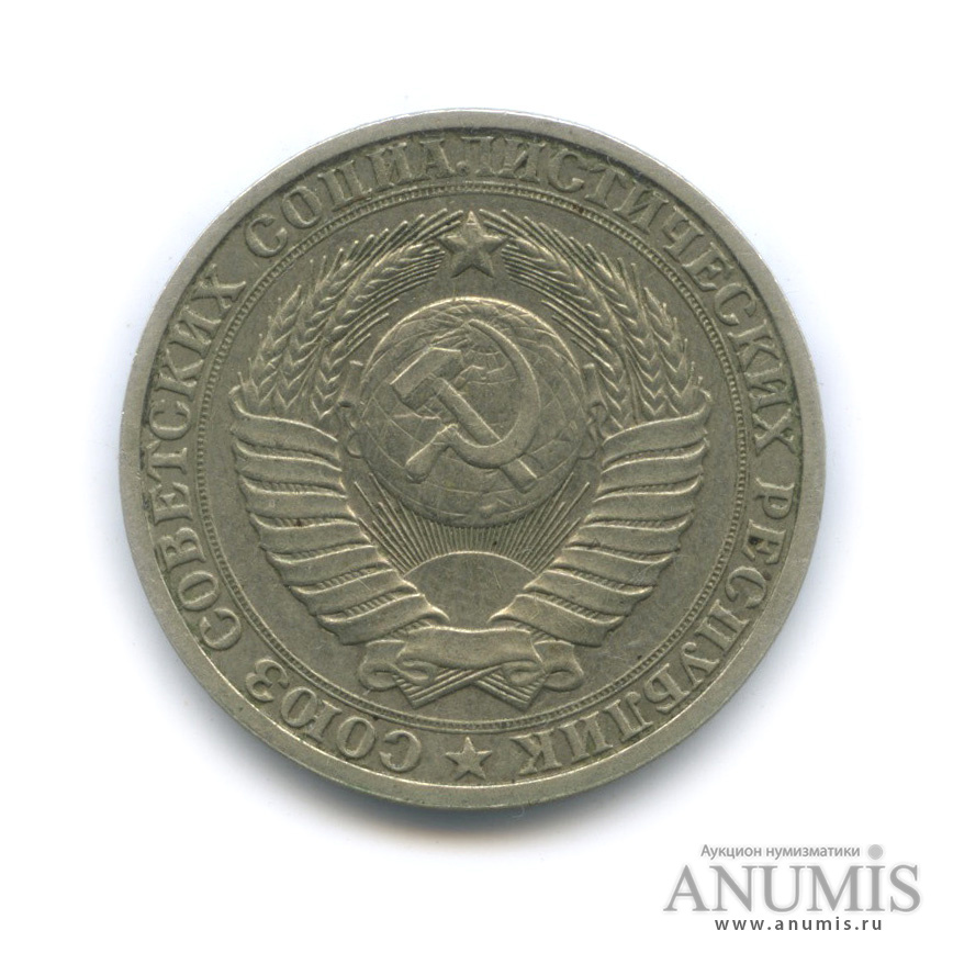 1 рубль 1985